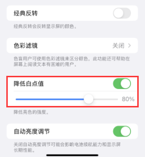 珲春苹果电池维修分享iPhone省电巧妙设置降低白点值 