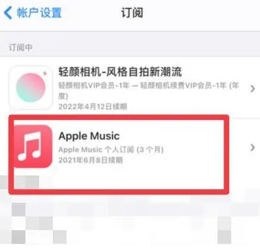 珲春apple维修店分享Apple Music怎么取消自动收费 