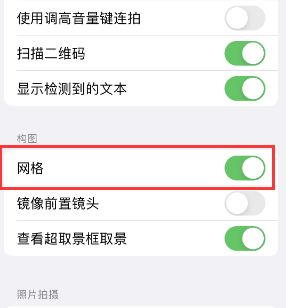 珲春苹果手机维修网点分享iPhone如何开启九宫格构图功能 