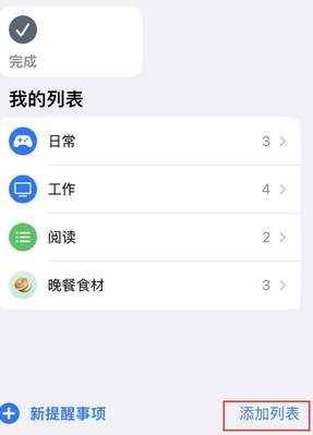 珲春苹果14维修店分享iPhone14如何设置主屏幕显示多个不同类型提醒事项 