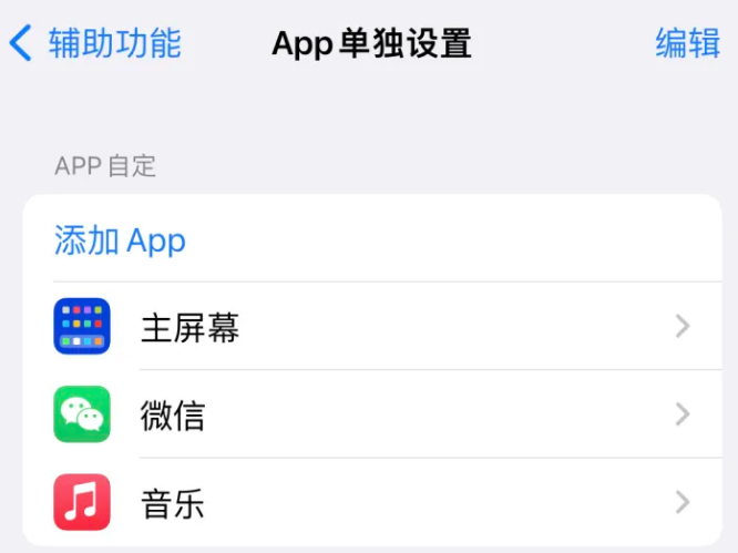 珲春苹果14服务点分享iPhone14如何单独设置App 