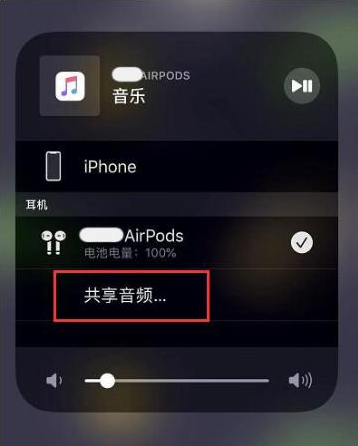 珲春苹果14音频维修点分享iPhone14音频共享设置方法 