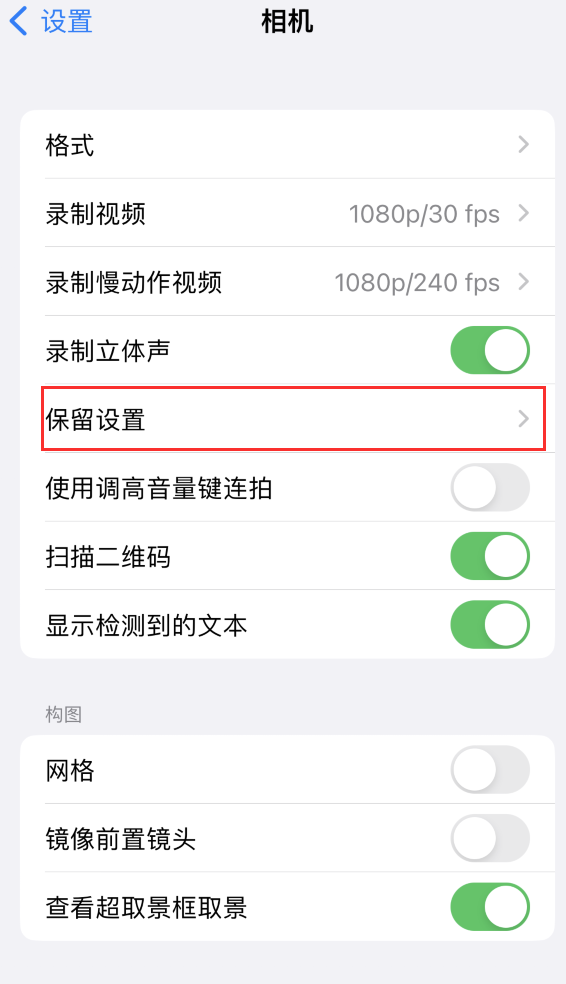 珲春苹果14维修分享如何在iPhone 14 机型中保留拍照设置 