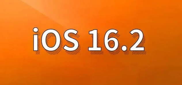 珲春苹果手机维修分享哪些机型建议升级到iOS 16.2版本 