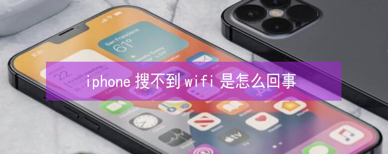 珲春苹果13维修分享iPhone13搜索不到wifi怎么办 